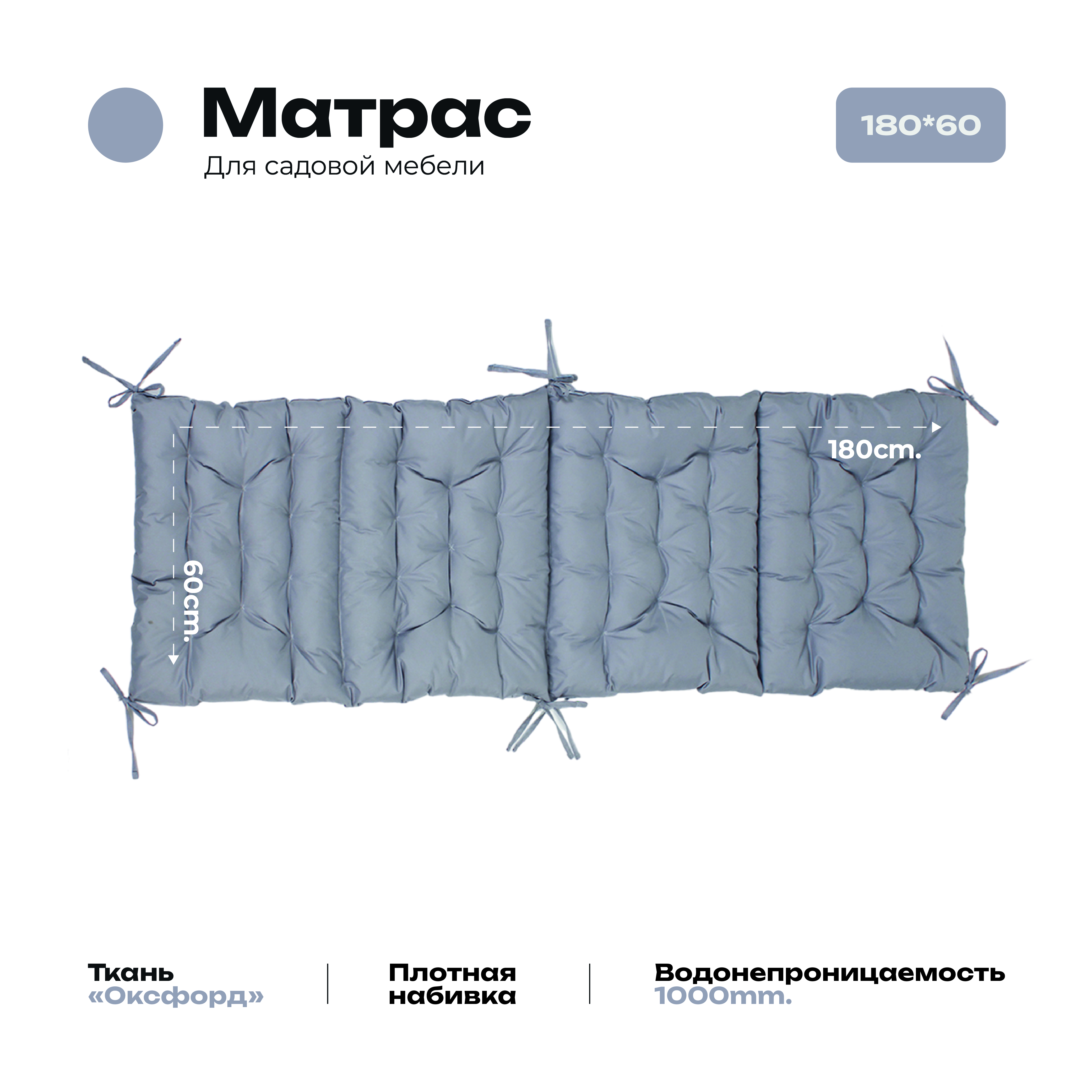 Матрас Bio-Line 60*180 см, с завязками, ткань Оксфорд цвет серый