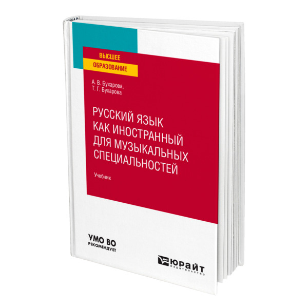 фото Книга русский язык как иностранный для музыкальных специальностей юрайт