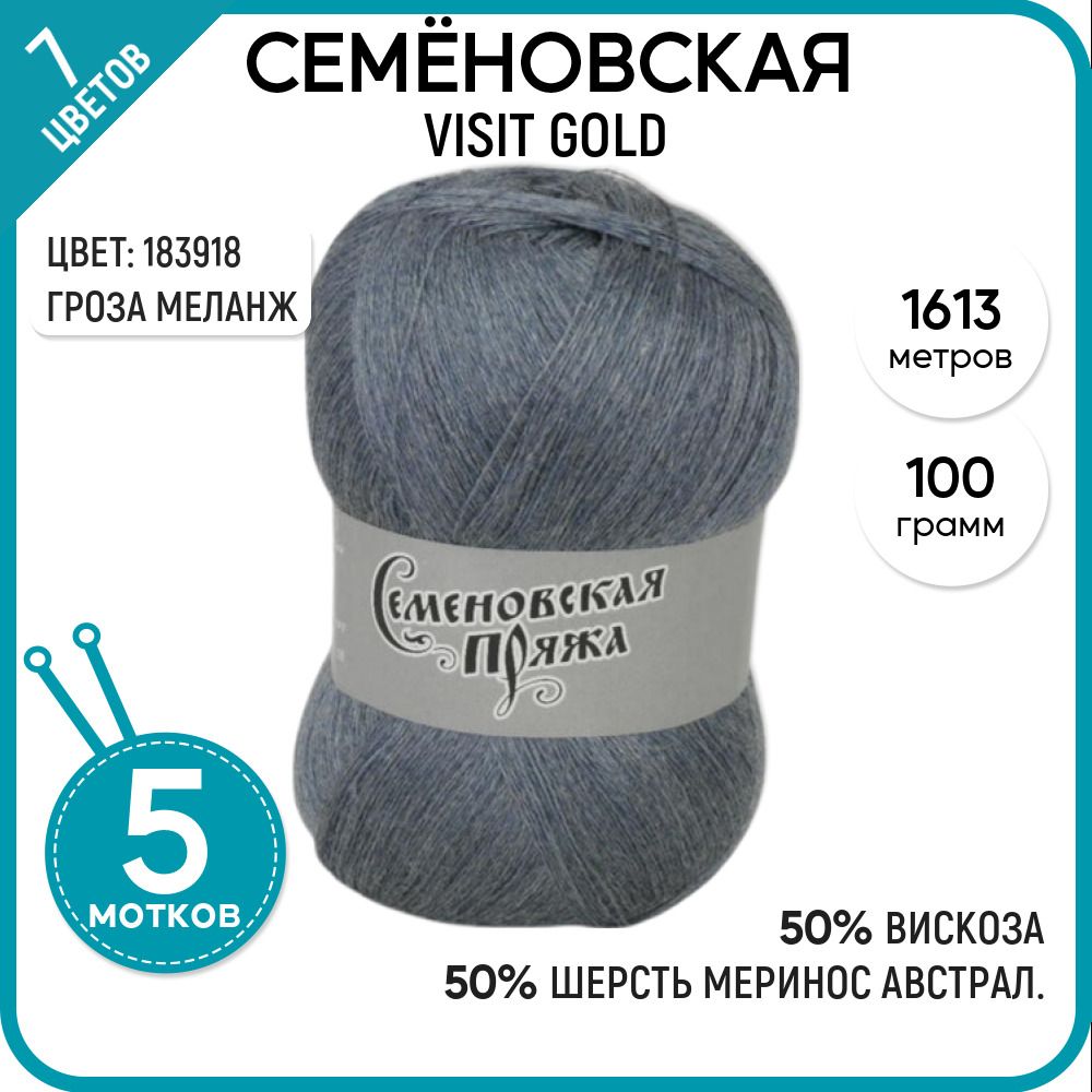

Пряжа для вязания Visit gold Визит голд, 183918, 5 шт., Visit gold