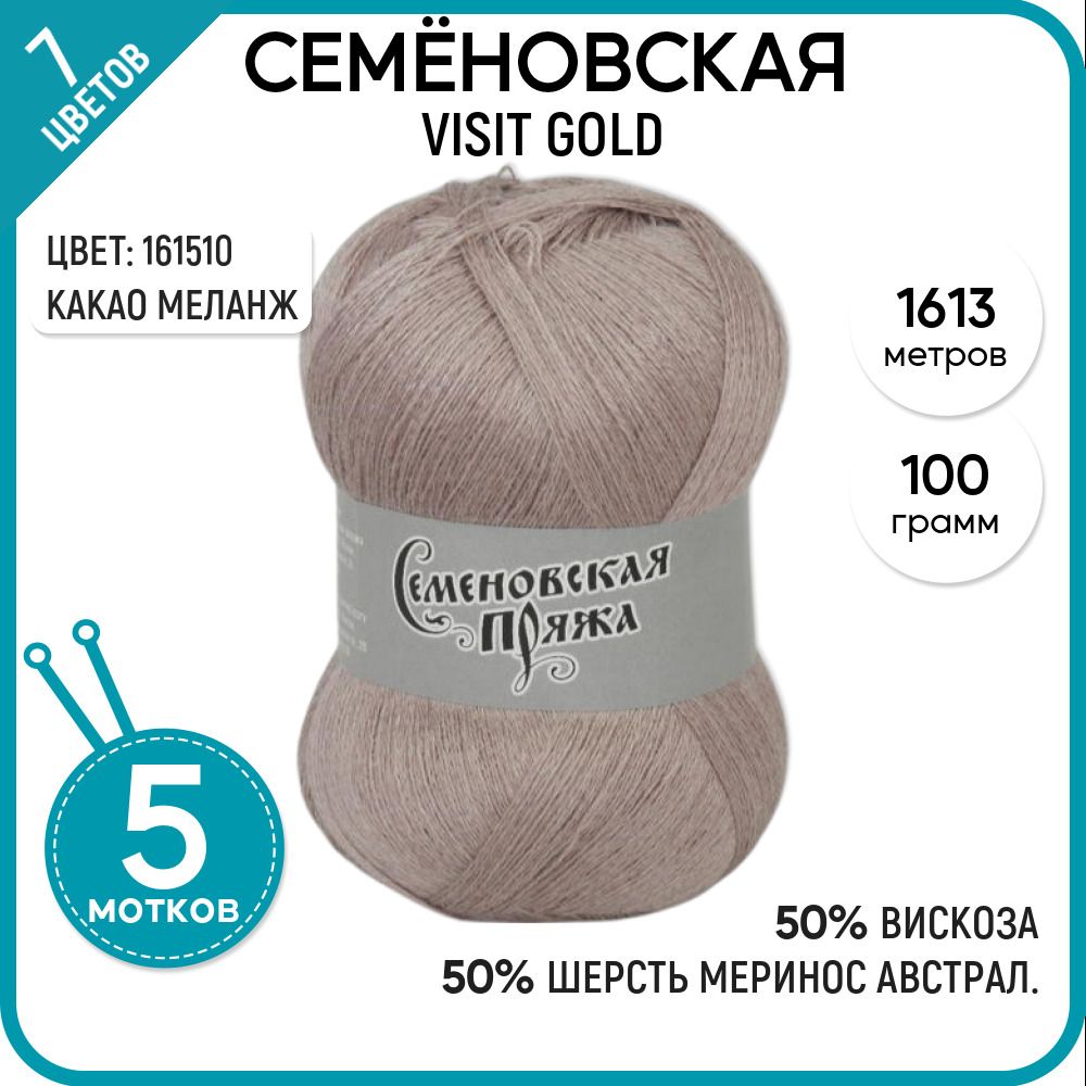 

Пряжа для вязания Visit gold Визит голд, 161510, 5 шт., Visit gold