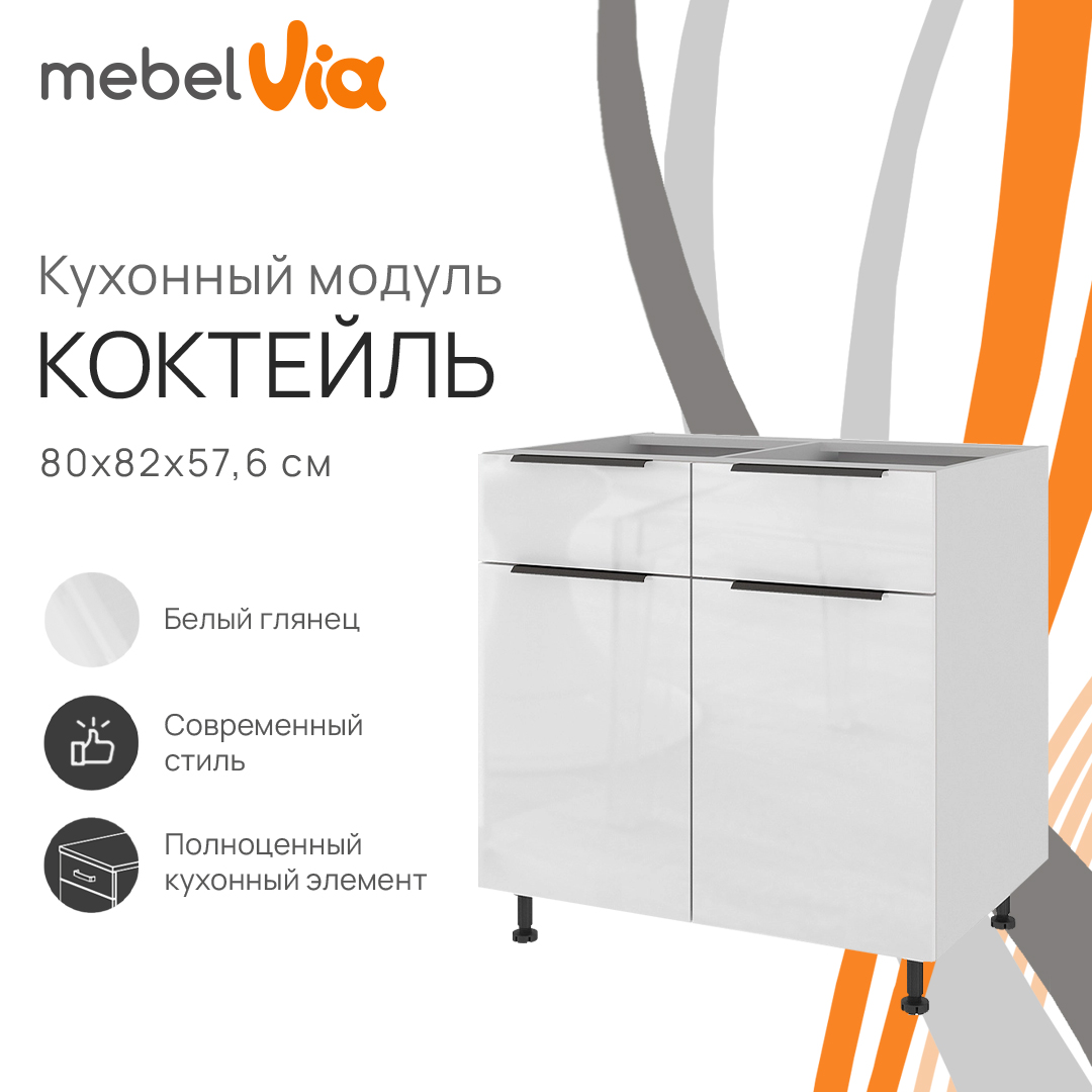 

Тумба напольная с ящиками MebelVia Коктейль белый глянец, 80х57,6х82 см, cocktail white