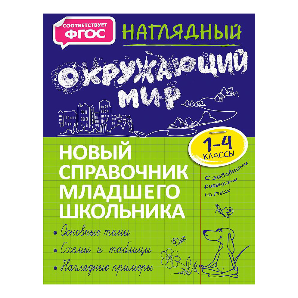 

Наглядный окружающий мир. Новый справочник младшего школьника с дудлами Горохова А.М.