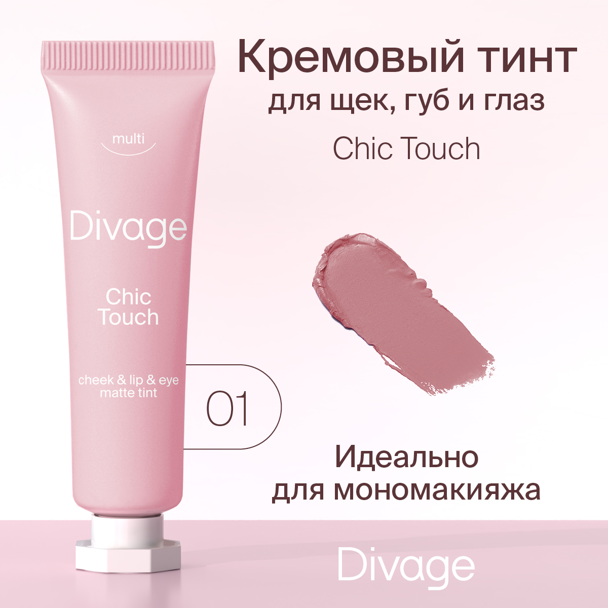 Тинт для губ щек и глаз Divage Chic touch matte кремовый тон 01 12 мл