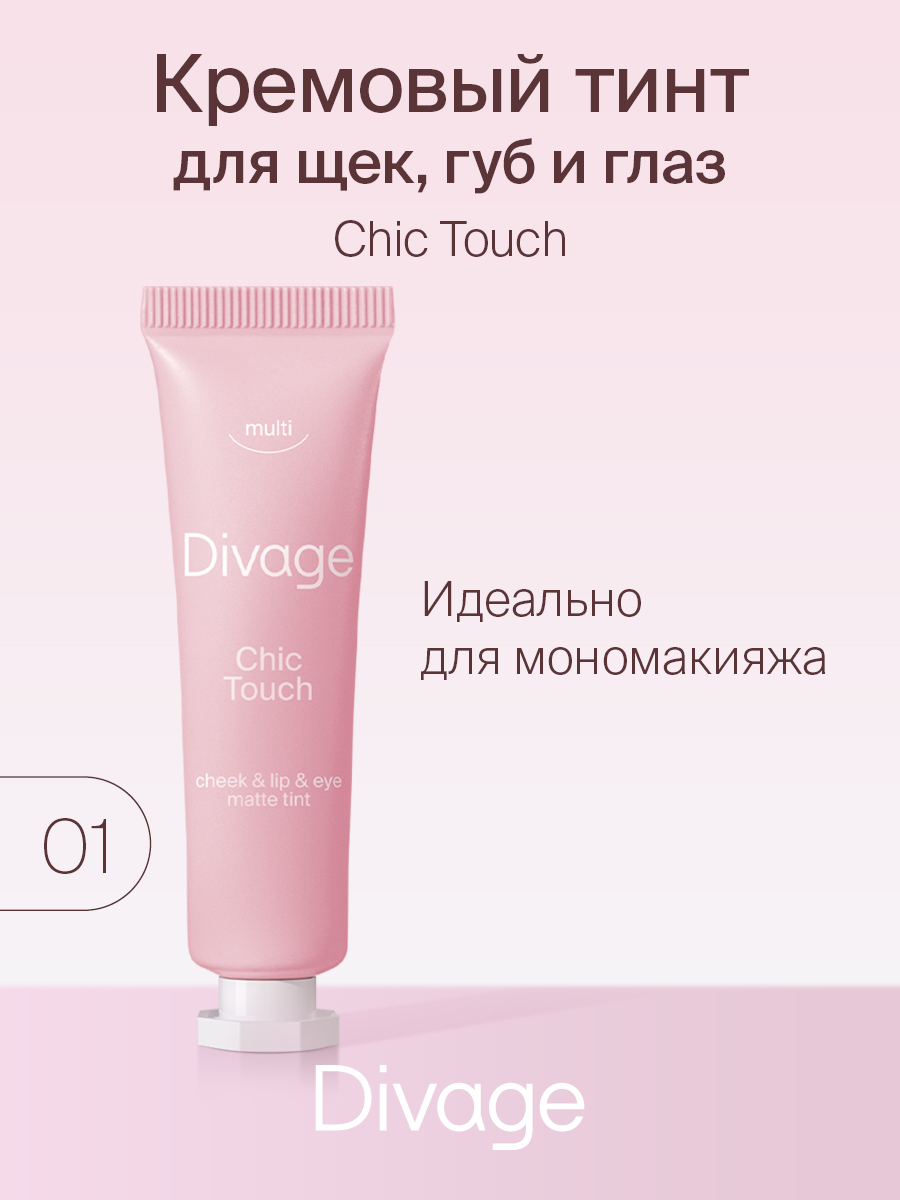 Тинт для губ щек и глаз Divage Chic touch matte кремовый тон 01 12 мл кремовый тинт butter blur 20015676 10 bitter 4 г