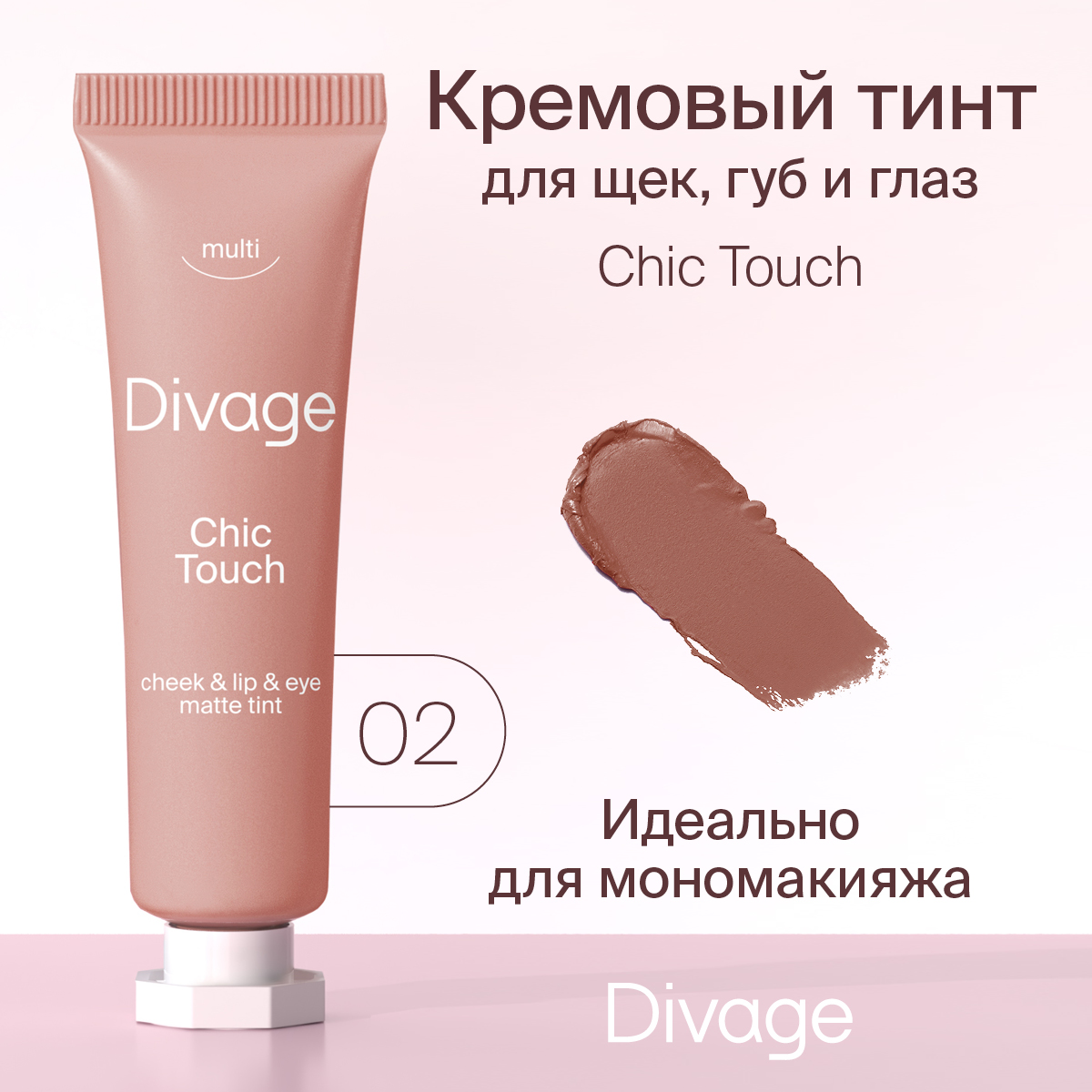 Тинт для губ щек и глаз Divage Chic touch matte кремовый тон 02 12 мл