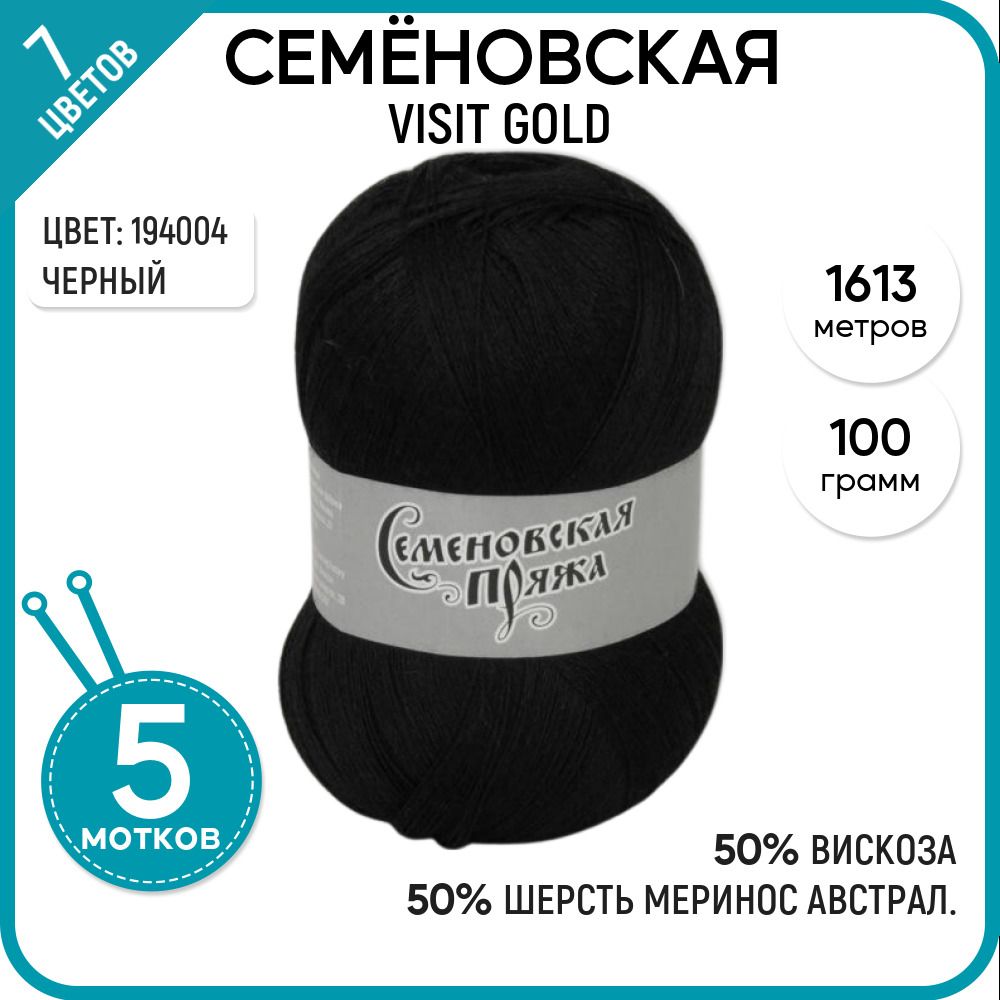 

Пряжа для вязания Visit gold Визит голд, 194004, 5 шт., Visit gold