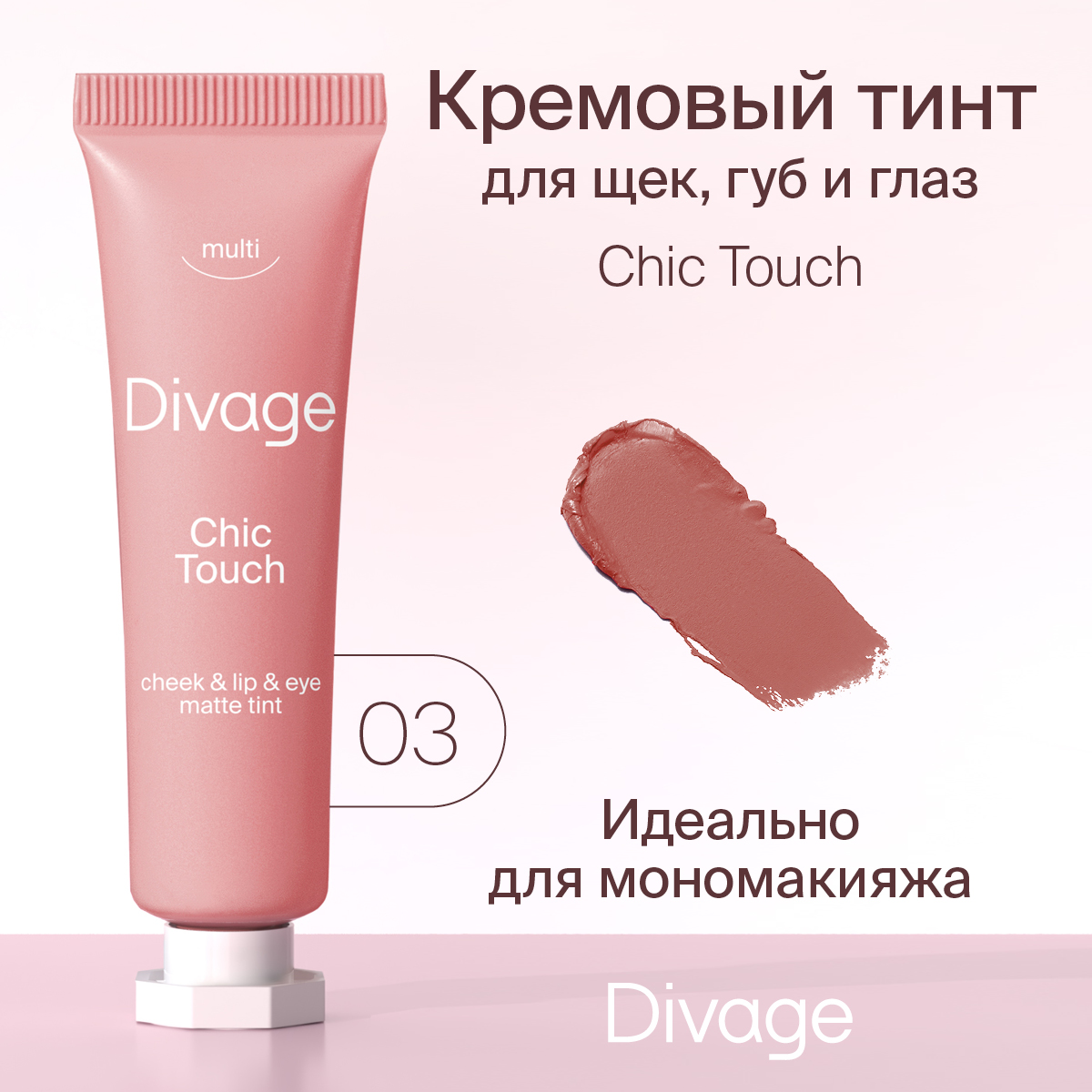 Тинт для губ щек и глаз Divage Chic touch matte кремовый тон 03 12 мл