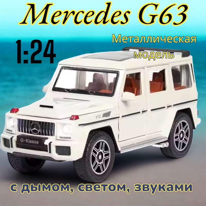 Модель металлическая с дымом Mercedes Benz AMG G63 Гелик 124 CZ118AD Цвет Белый 2033₽