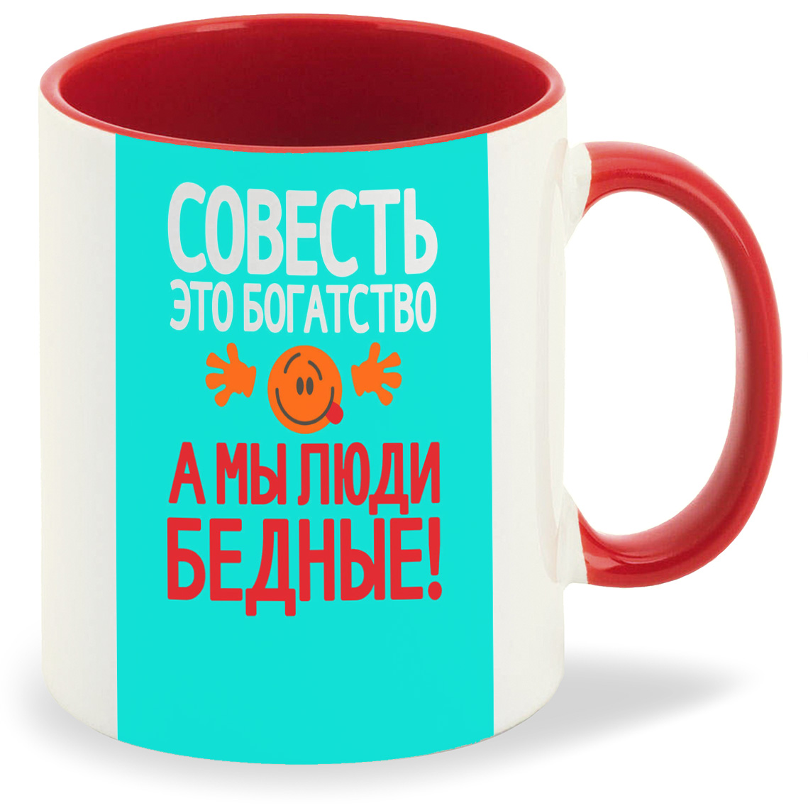

Кружка CoolPodarok Совесть это богатство а мы люди бедные (Надпись), Совесть это богатство а мы люди бедные (Надпись)