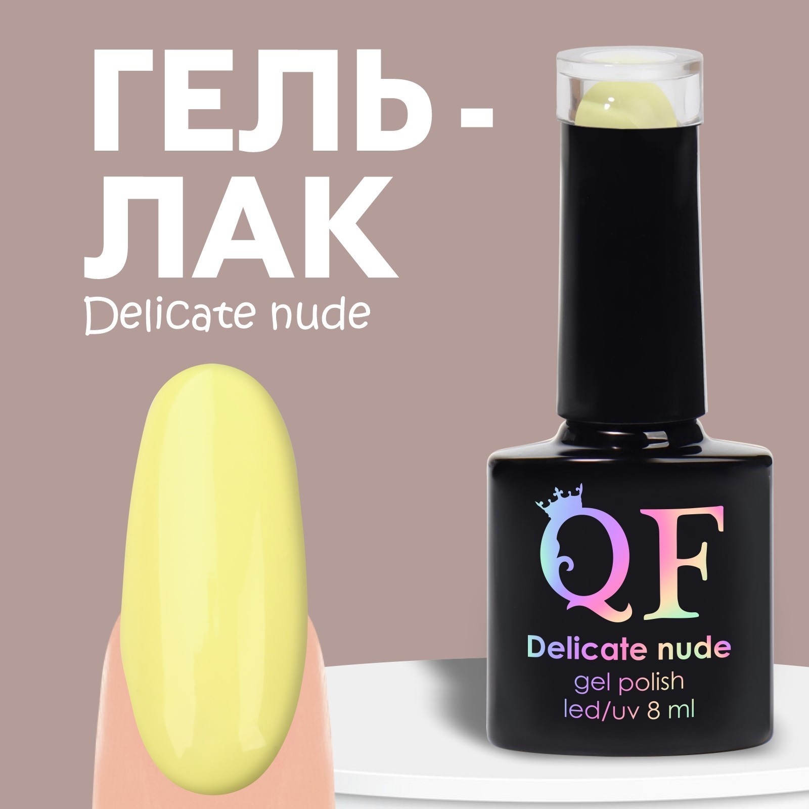 Гель-лак Для Ногтей Queen Fair Delicate Nude Лимонный №39 8 Мл блеск для губ nude