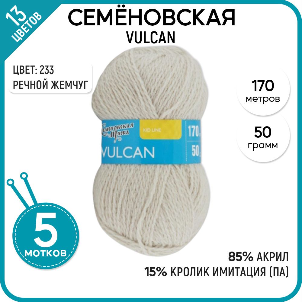 

Пряжа для вязания Vulcan Вулкан, детская, мягкая, 233, 5 шт., Vulcan