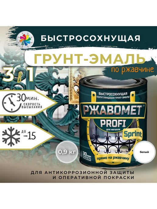 Грунт-эмаль Ржавомет PROFI Sprint 3в1 антикоррозийная, быстросохнущая