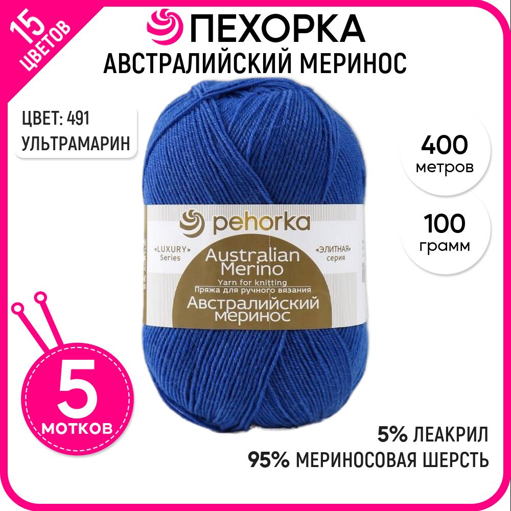 

Пряжа для вязания Австралийский меринос, Ультрамарин №491, 5 шт., Австралийский меринос