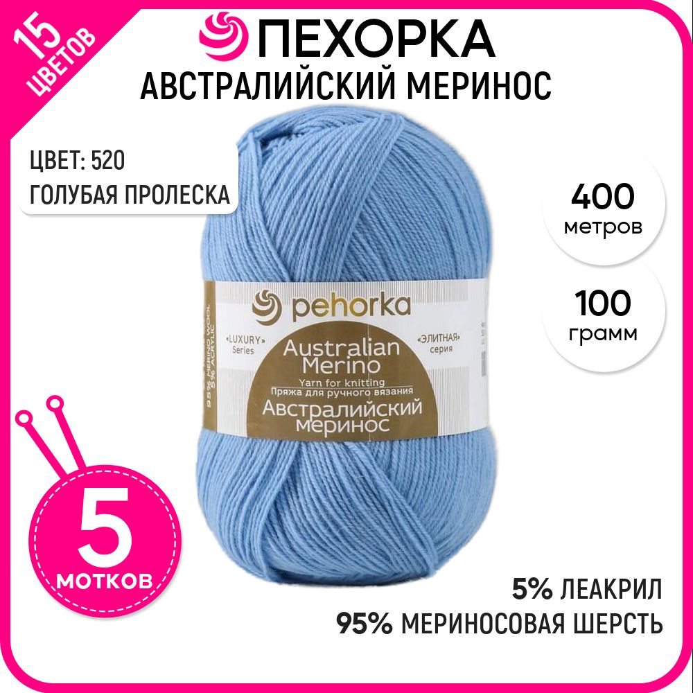 

Пряжа для вязания Австралийский меринос Голубая пролеска 520, 5 шт., Австралийский меринос