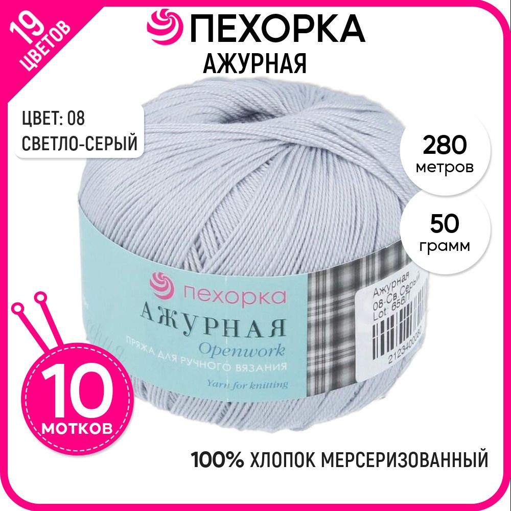 

Пряжа для вязания Ажурная, Светло-серая №08, 10 шт., Ажурная