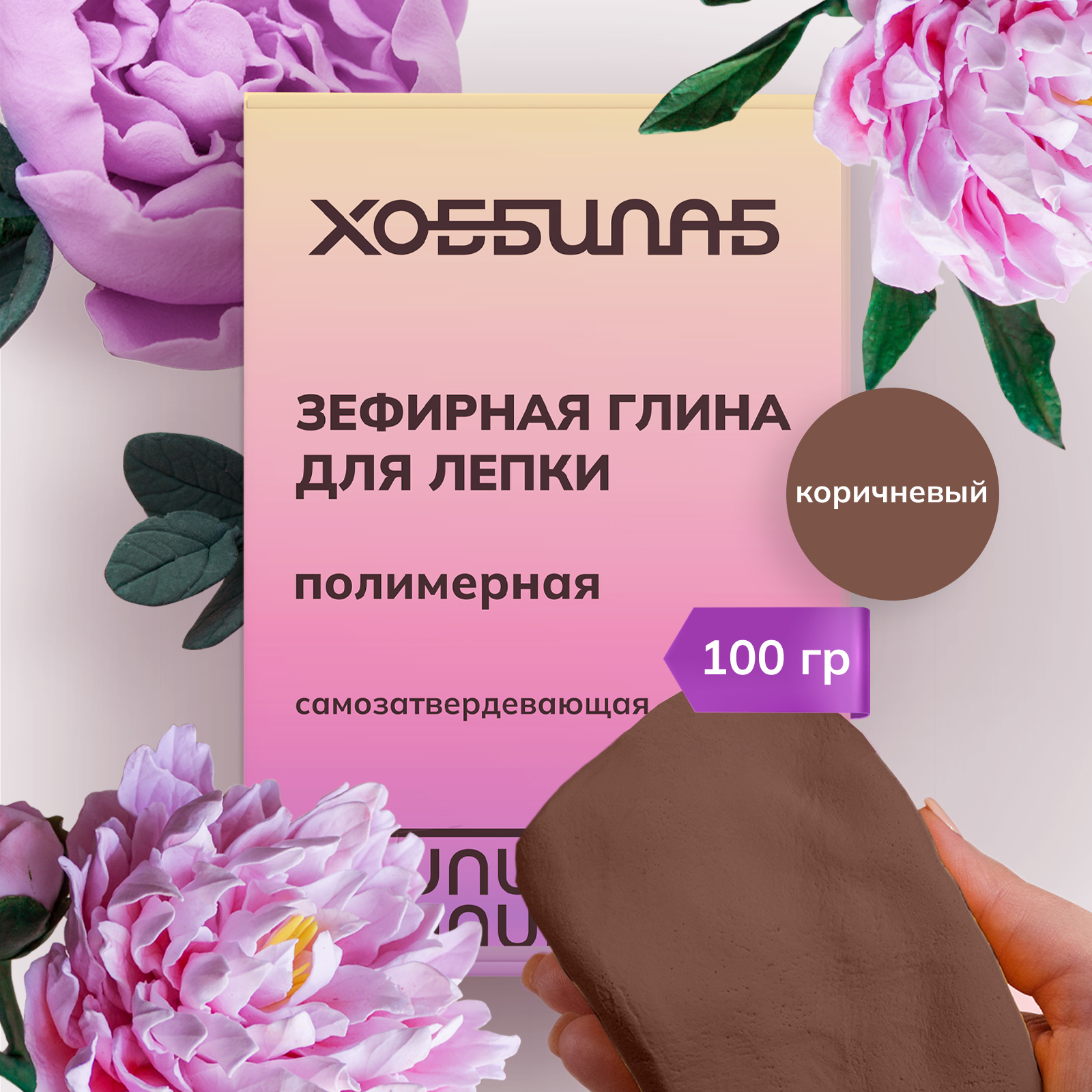 Полимерная глина Хоббилаб коричневая