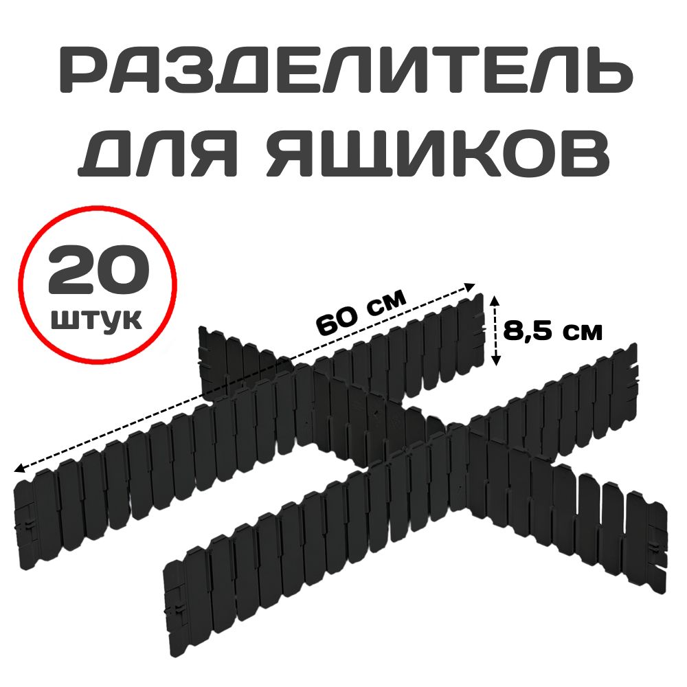 

Разделитель для ящиков Пластик Система 60х85 см 20 штук черный, DPS4591
