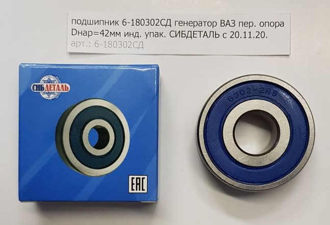 

Подшипник генератора 2101/2110 (большой) "СИБДЕТАЛЬ", tr-840686