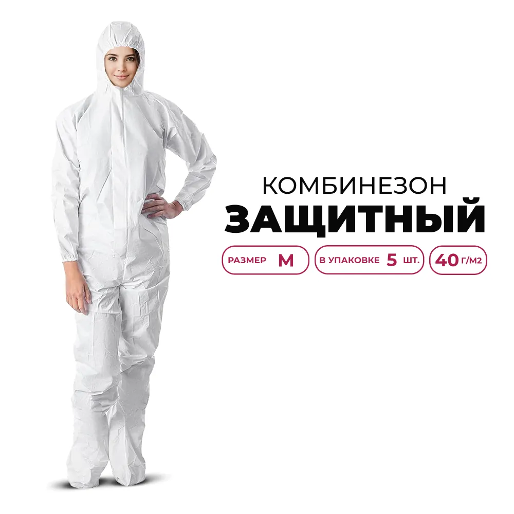 Защитный комбинезон одноразовый с капюшоном и бахилами EZGOODZ 5 шт. ?Protective Suit белый, размер 48, 50