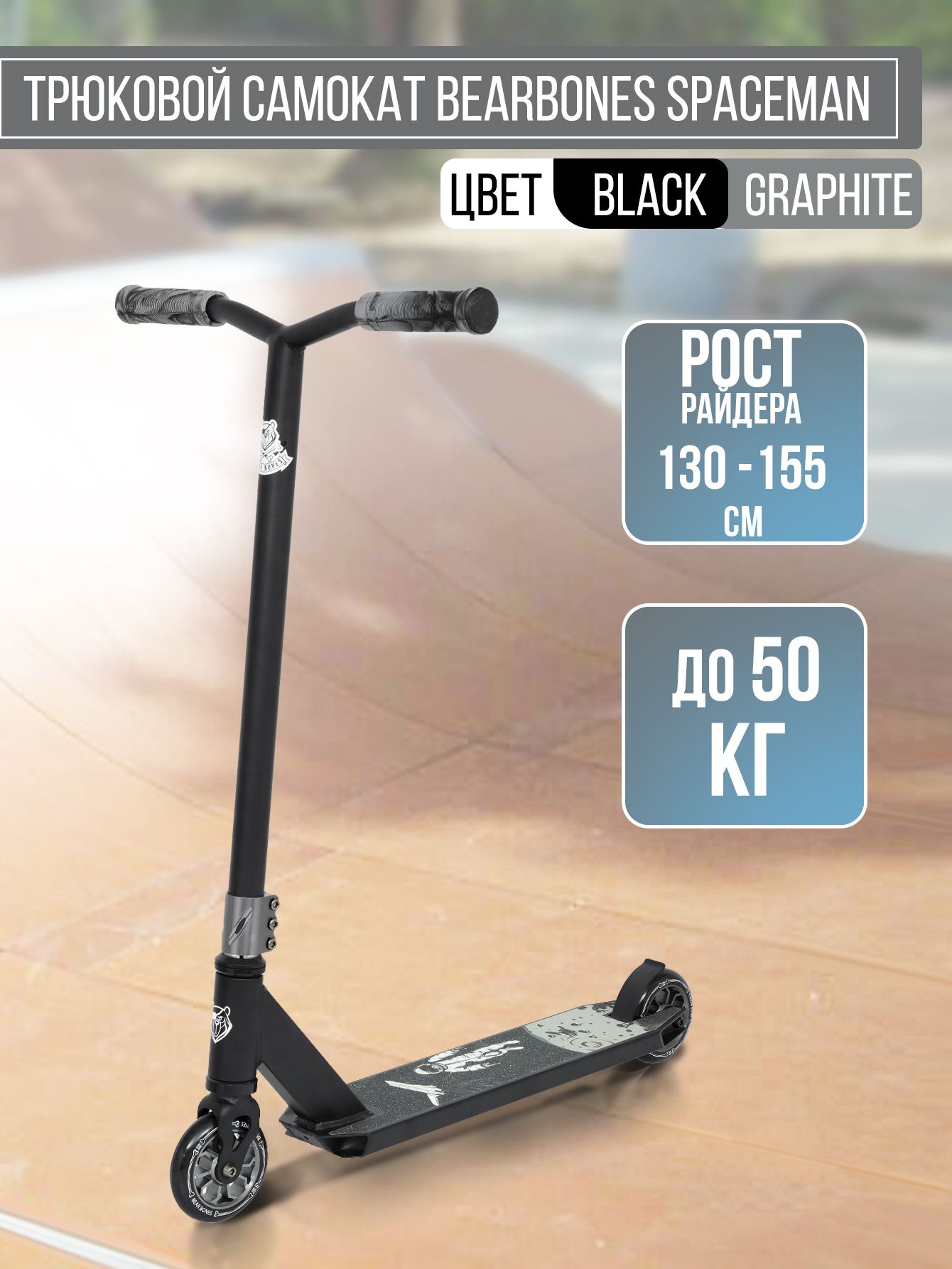 Трюковой самокат BearBones Spaceman, Black/Graphite