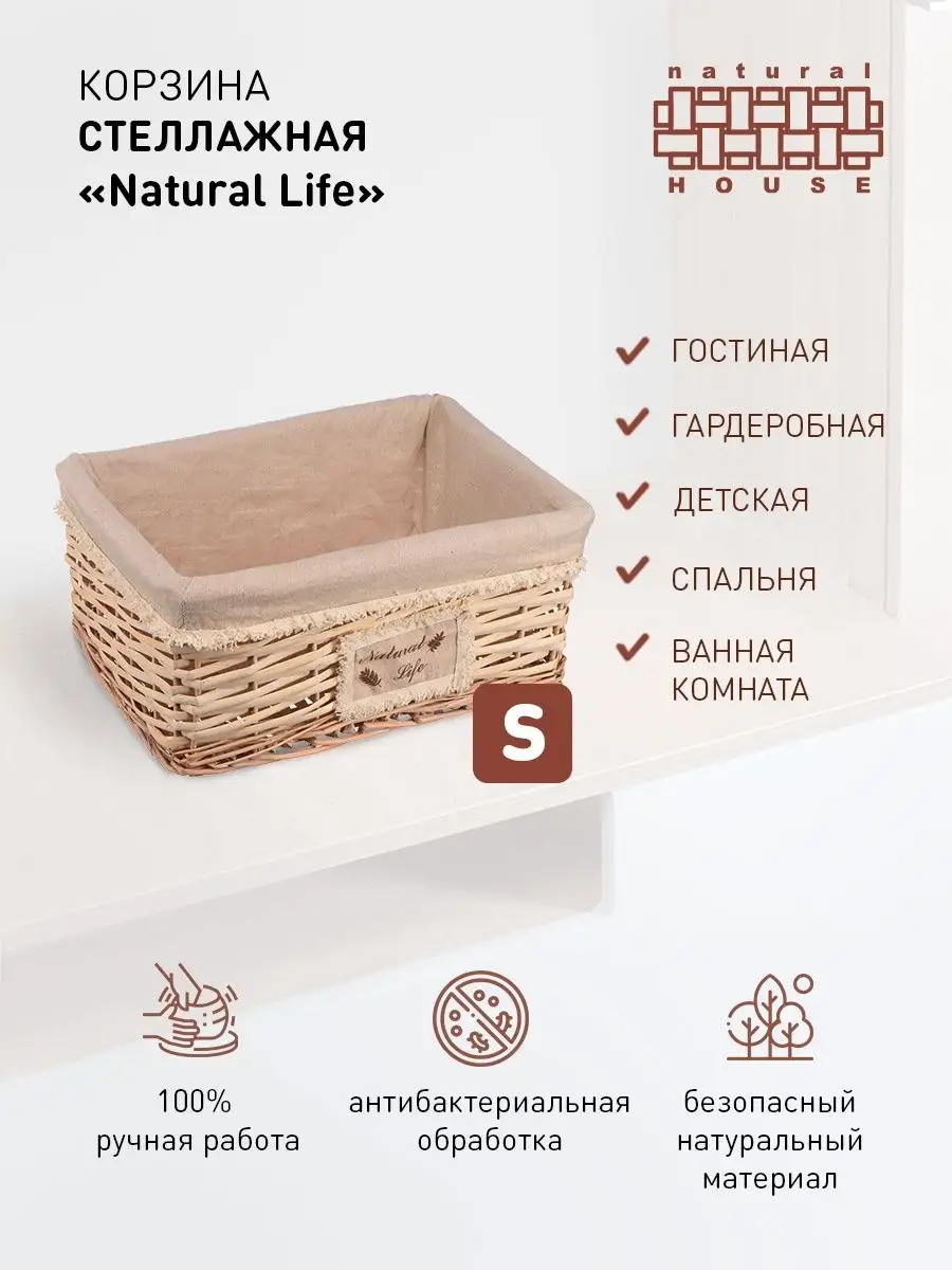 Корзина стеллажная Natural Life Natural House Д340 Ш250 В150 натуральный