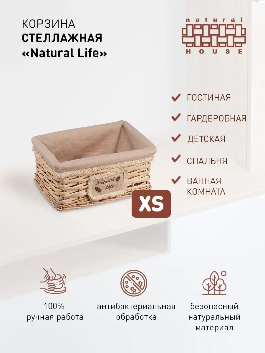 Корзина стеллажная Natural Life Natural House Д280 Ш190 В130 натуральный