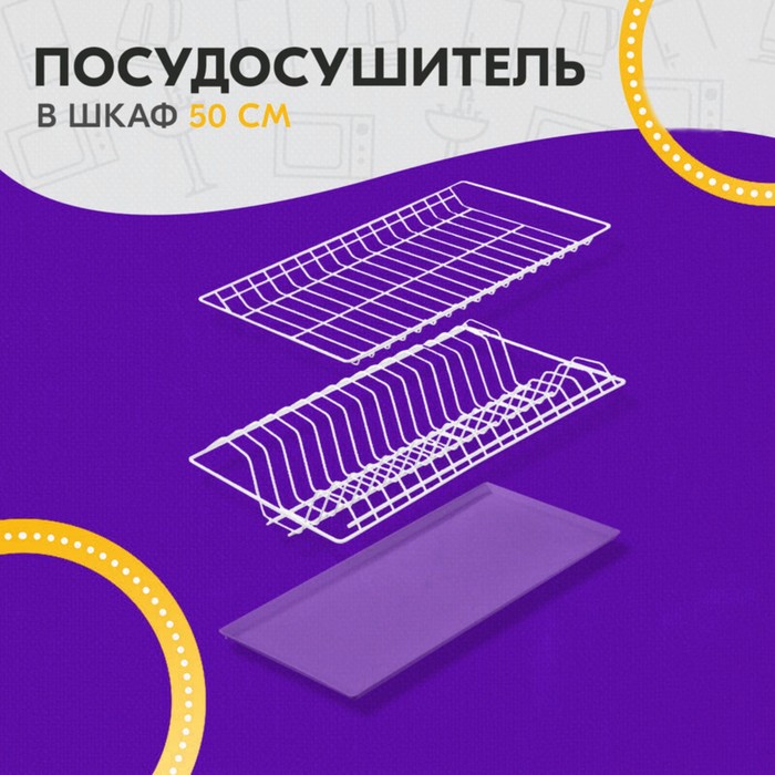 

Комплект посудосушителей с поддоном для шкафа 50 см, 46,5х26,5 см, цвет белый