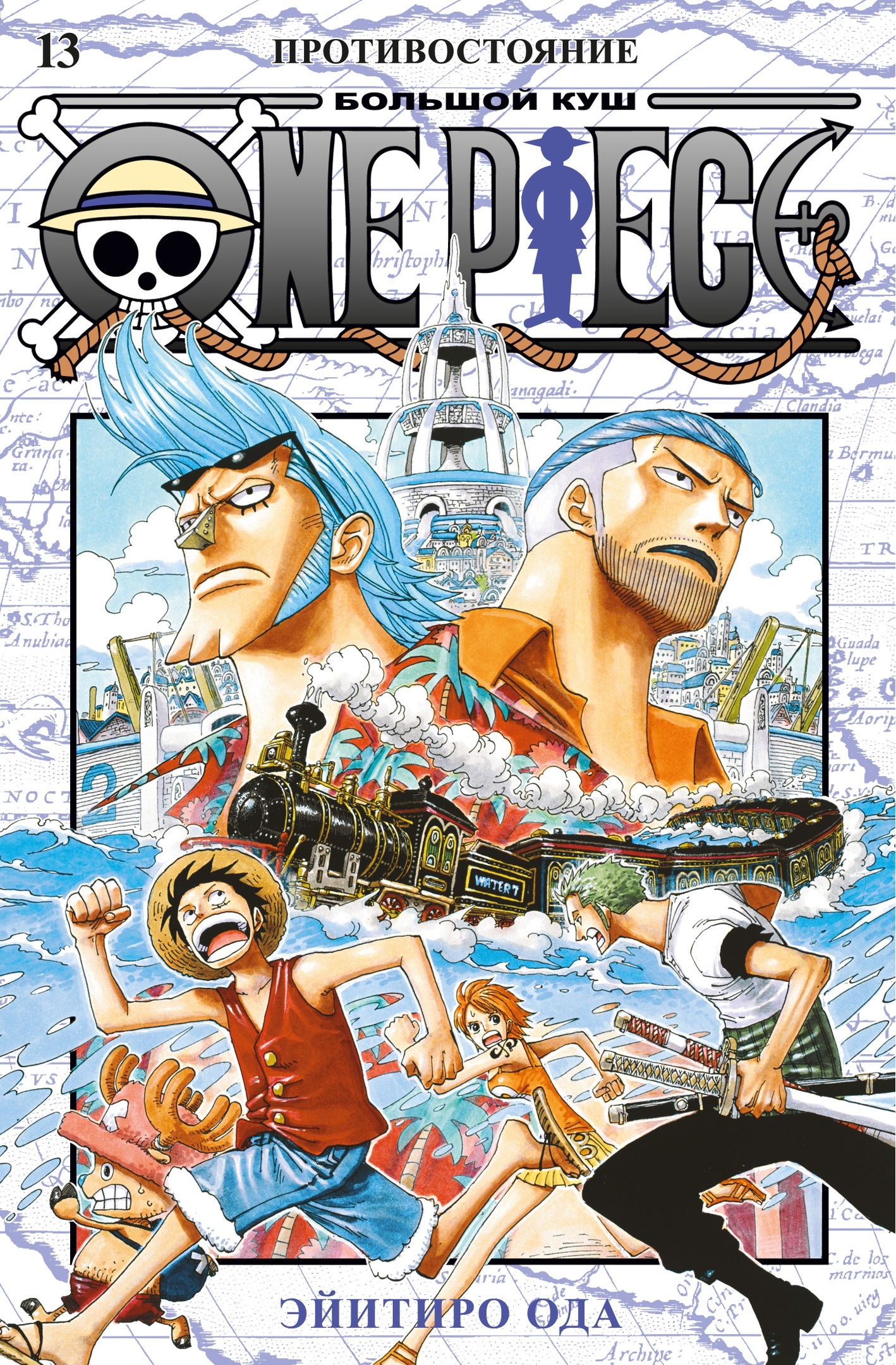 

Манга One Piece. Большой куш. Кн. 13