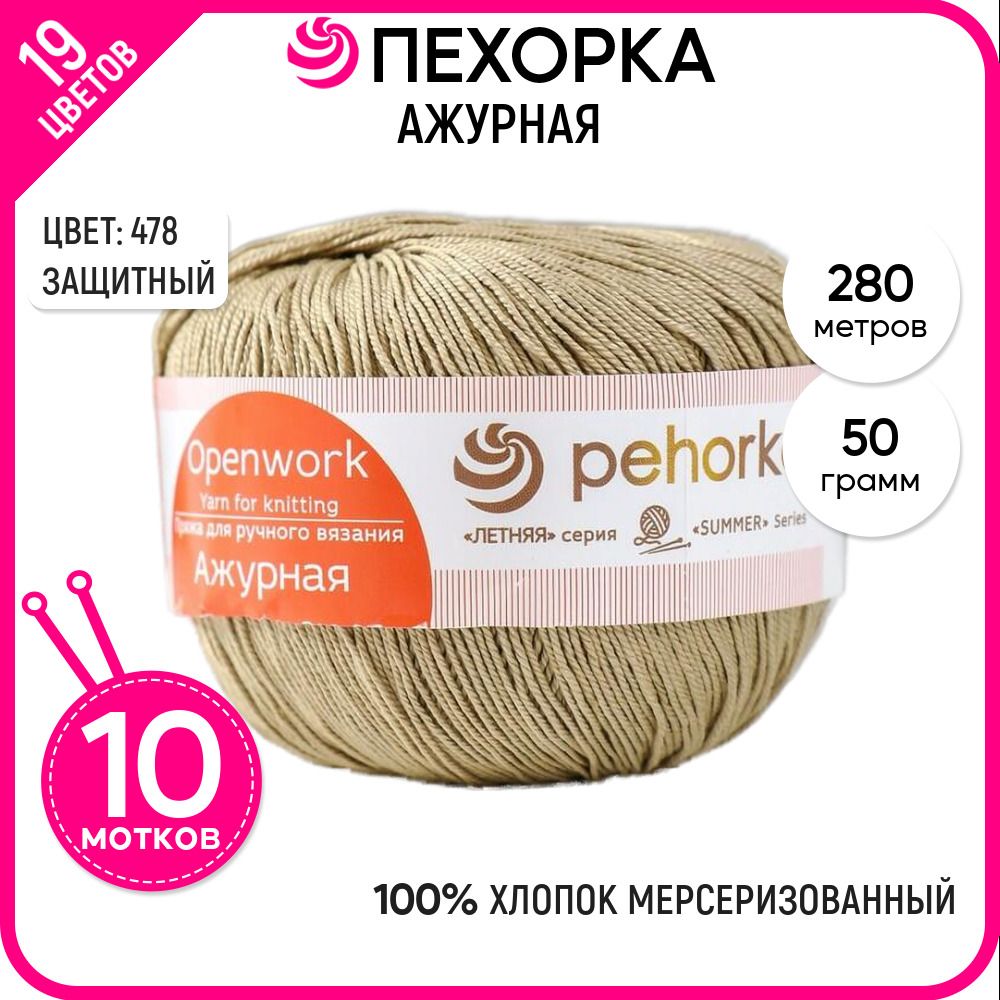 

Пряжа для вязания Ажурная, Защитный №478, 10 шт., Ажурная
