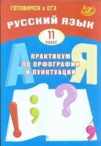 

Книга Готовимся к ЕГЭ. Русский язык. Практикум по орфографии и…