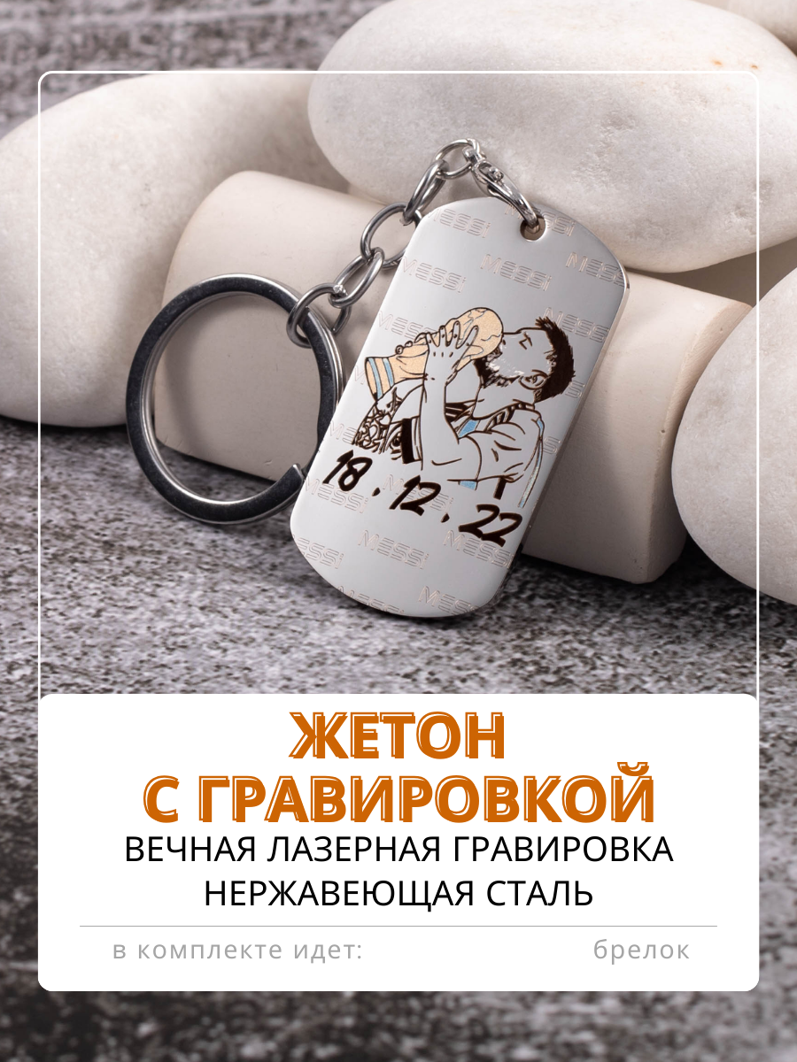 

Брелок мужской Magic Dreams Месси с кубком, серебристый, Месси с кубком