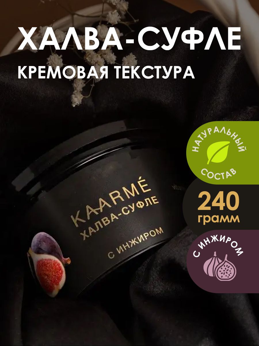 Халва суфле Kaarme с инжиром, 240 г