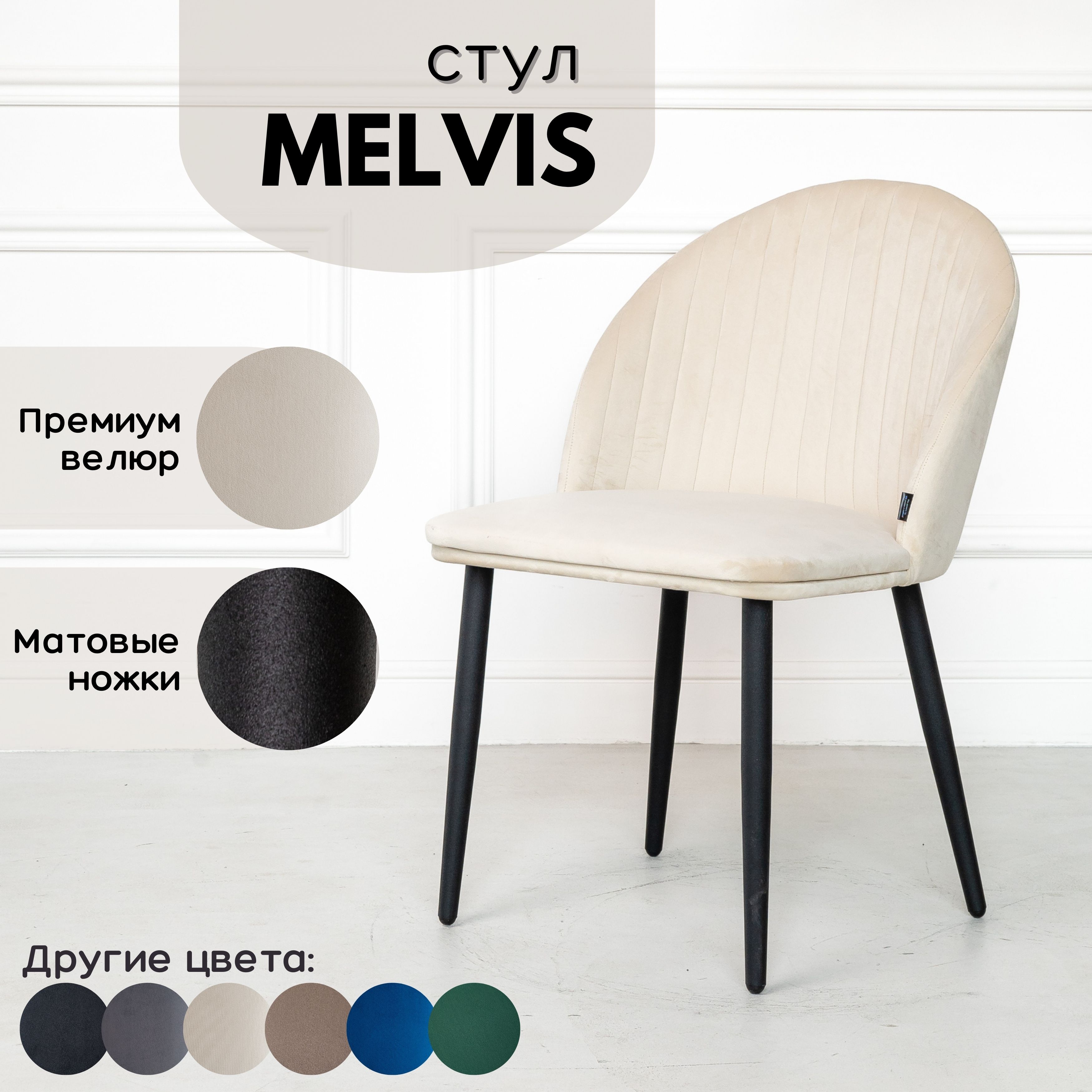 

Мягкий стул Stuler Сhairs Melvis 1 шт Бежевый с черными матовыми ножками, Melvis