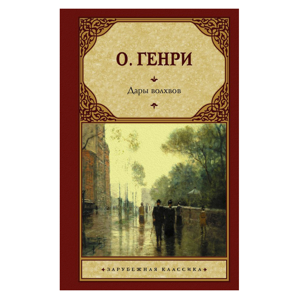 

Книга Дары волхвов О. Генри