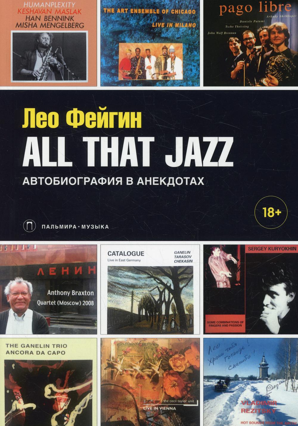 фото Книга all that jazz: автобиография в анекдотах rugram