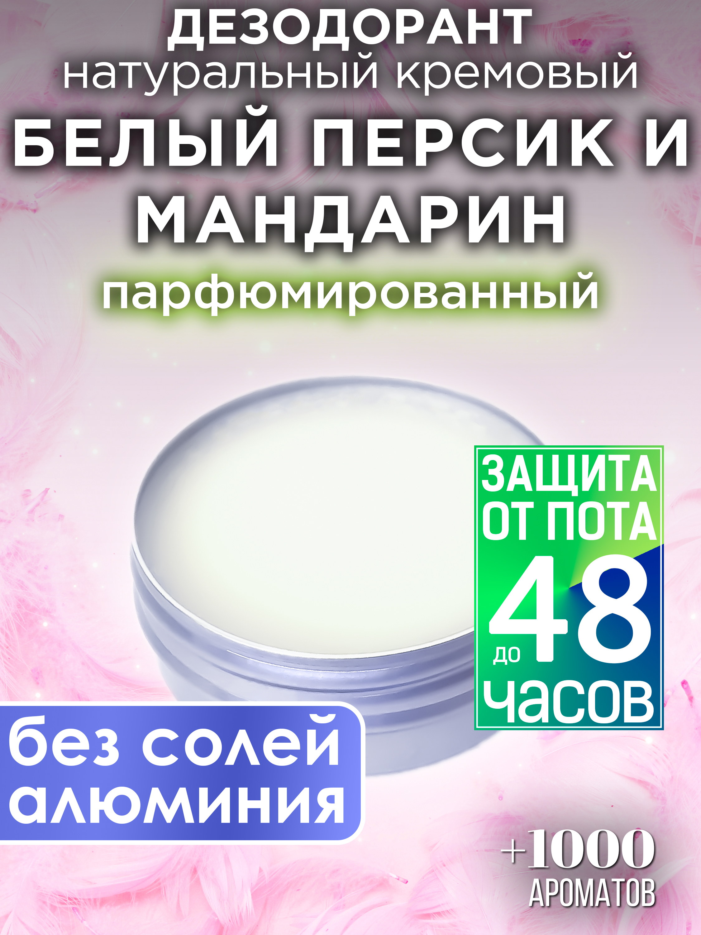 Натуральный кремовый дезодорант Аурасо Белый персик и мандарин парфюмированный унисекс