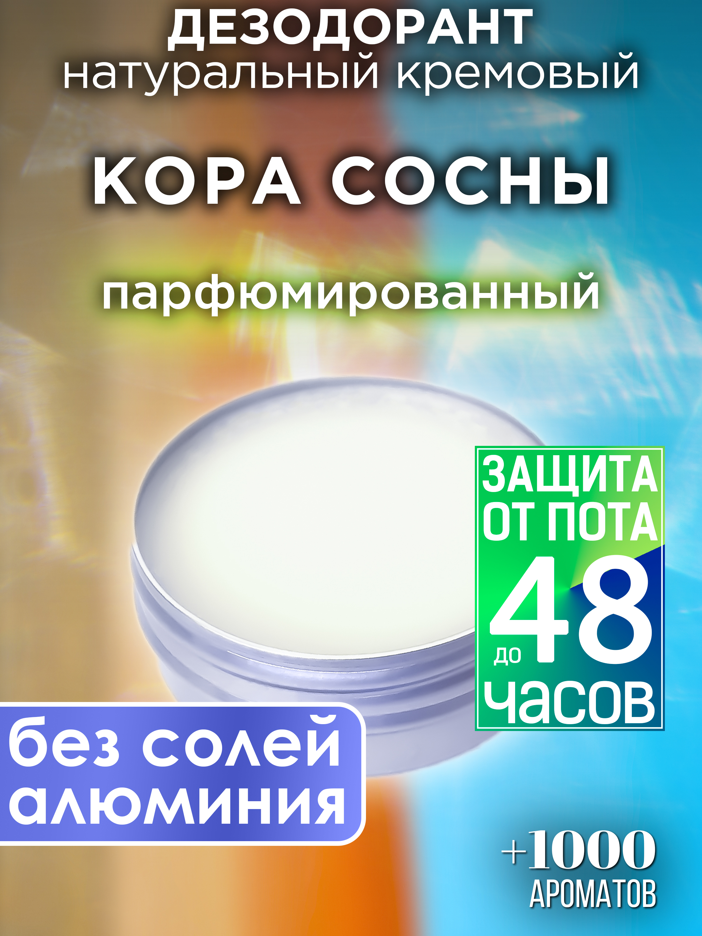 Натуральный кремовый дезодорант Аурасо Кора сосны парфюмированный унисекс крушина кора 50г