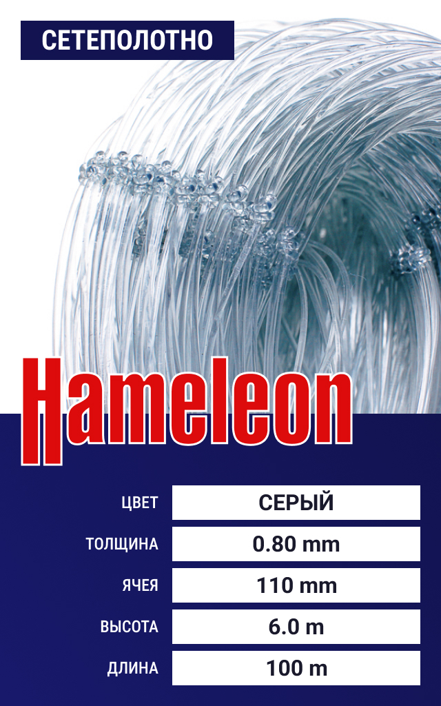 

Сетеполотно Hameleon Momoi (леска) 0,80 мм, ячея 110 мм, 6.0/100 м, Серый