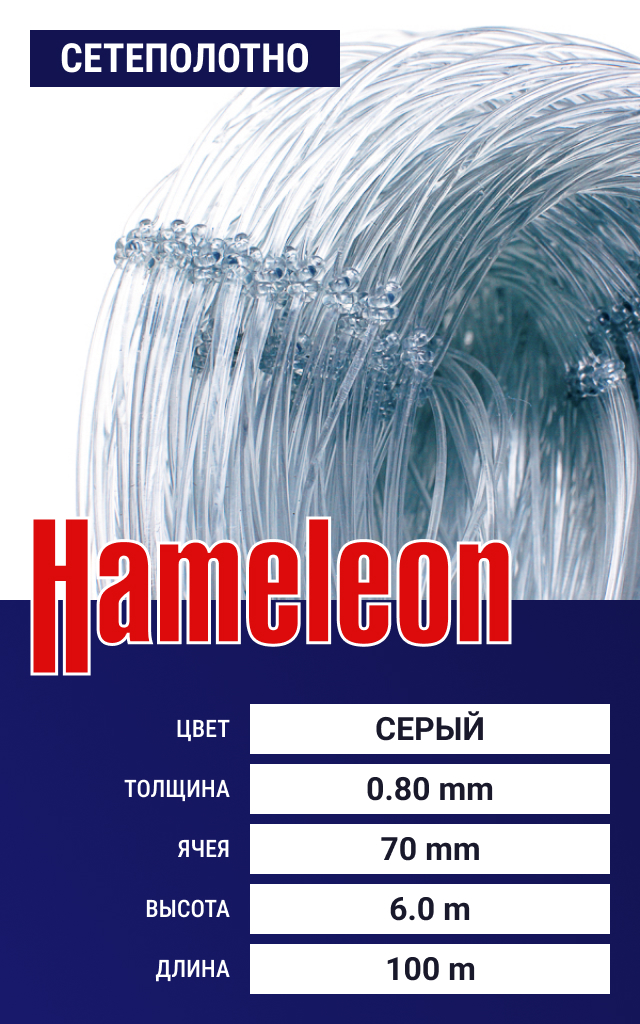 

Сетеполотно Hameleon Momoi (леска) 0,80 мм, ячея 70 мм, 6.0/100 м, Серый