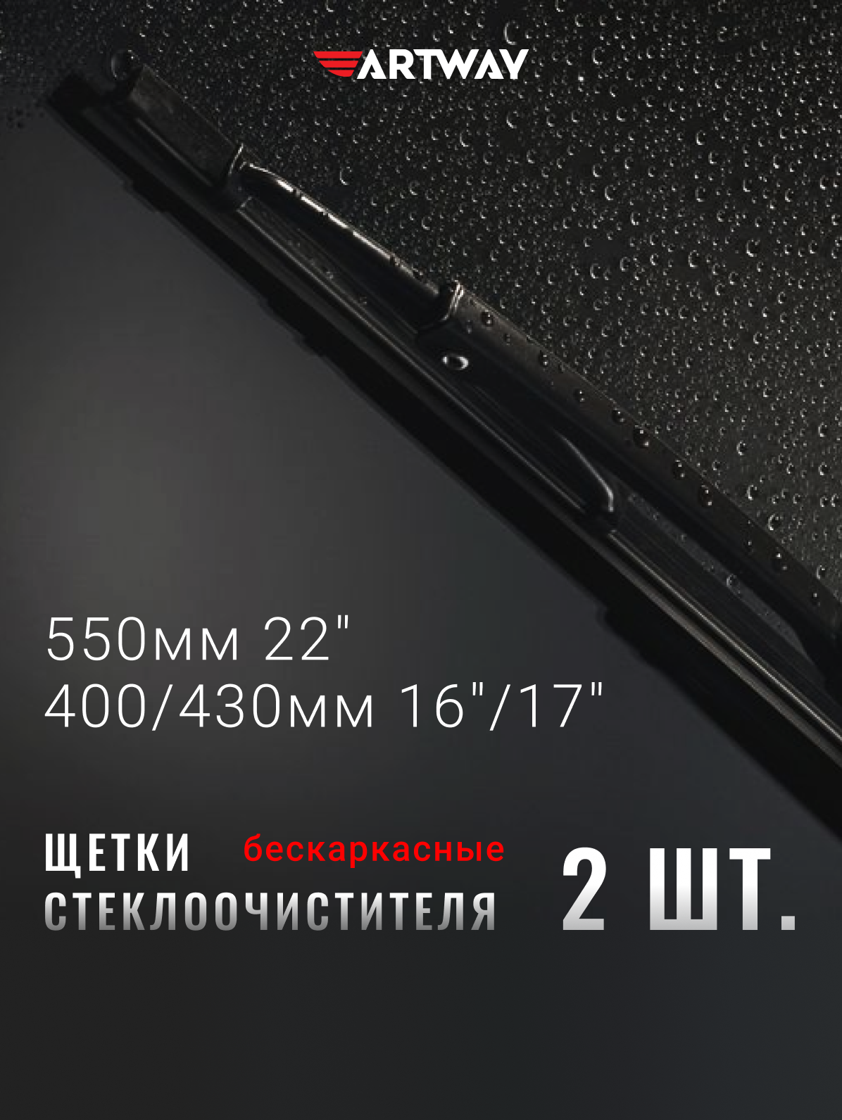 Комплект щеток стеклоочистителя Artway 550/400-430мм