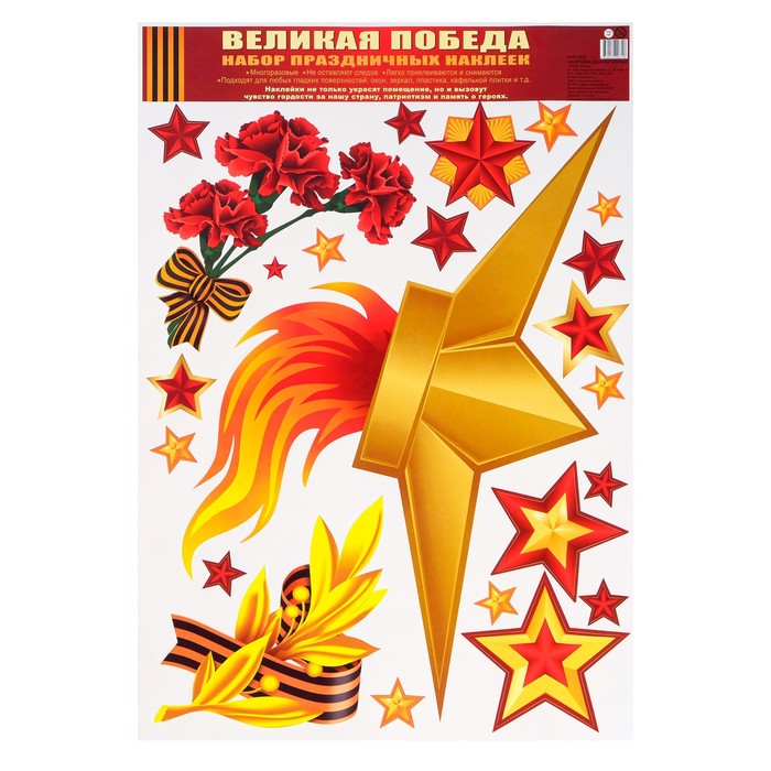 

Набор наклеек "Вечный Огонь", 33 х 47,7 см (10 шт)