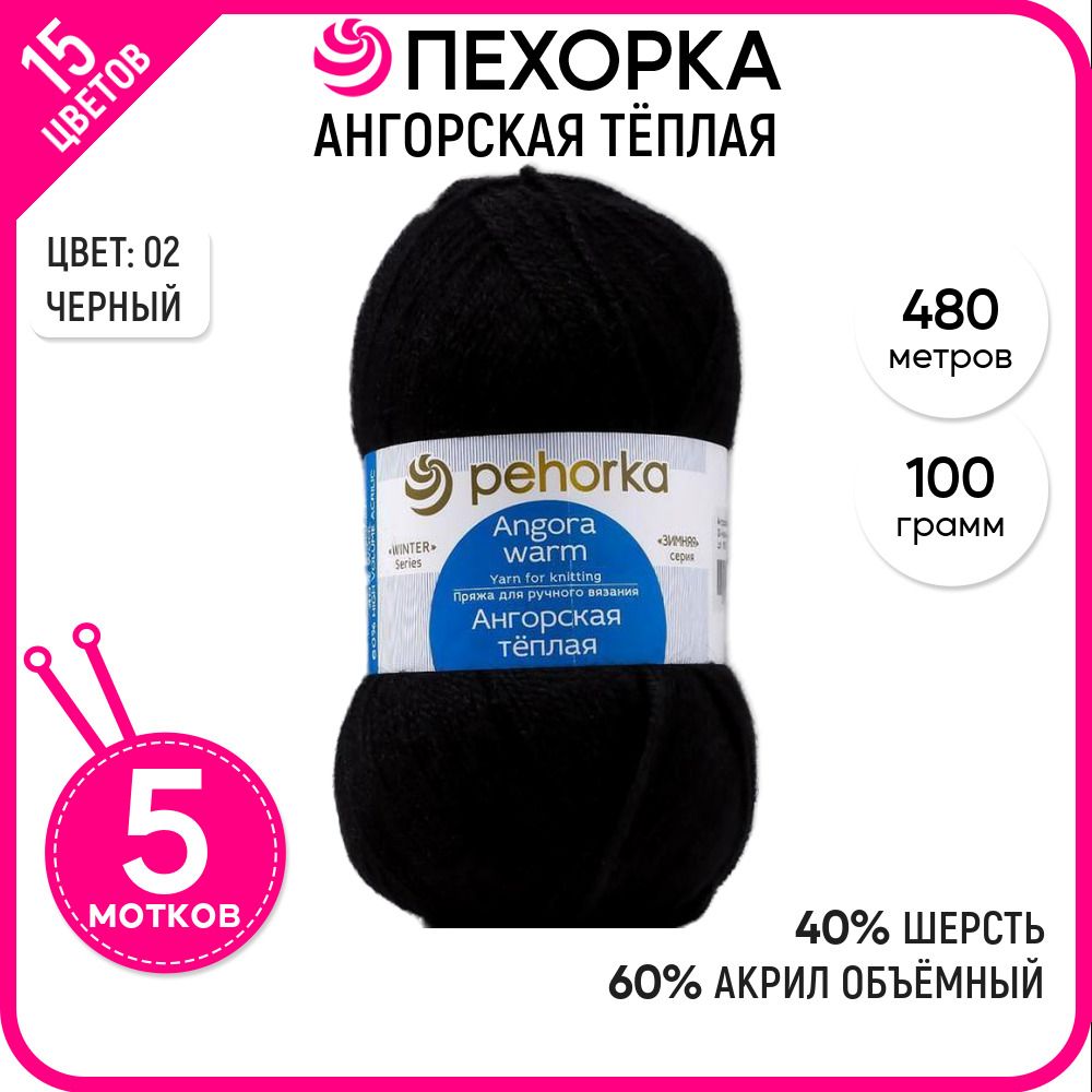 

Пряжа для вязания Ангорская тёплая, Черная №02, 5 шт., Ангорская тёплая