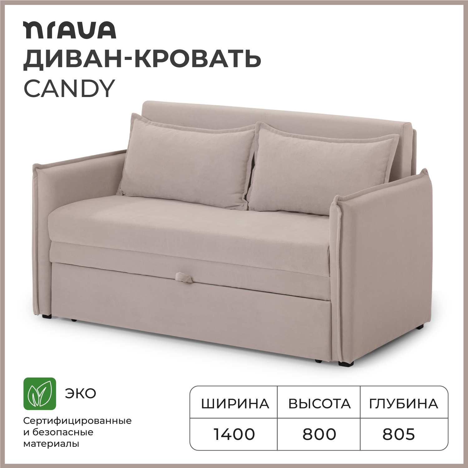 Диван-кровать раскладной прямой NRAVA Candy 1400х805х800 Светло-бежевый