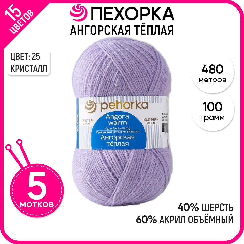 

Пряжа для вязания Ангорская тёплая, Кристалл №25, 5 шт., Ангорская тёплая