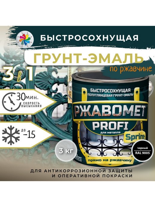 

Грунт-эмаль Ржавомет PROFI Sprint 3в1 антикоррозийная, быстросохнущая, Черный, Ржавомет PROFI Sprint
