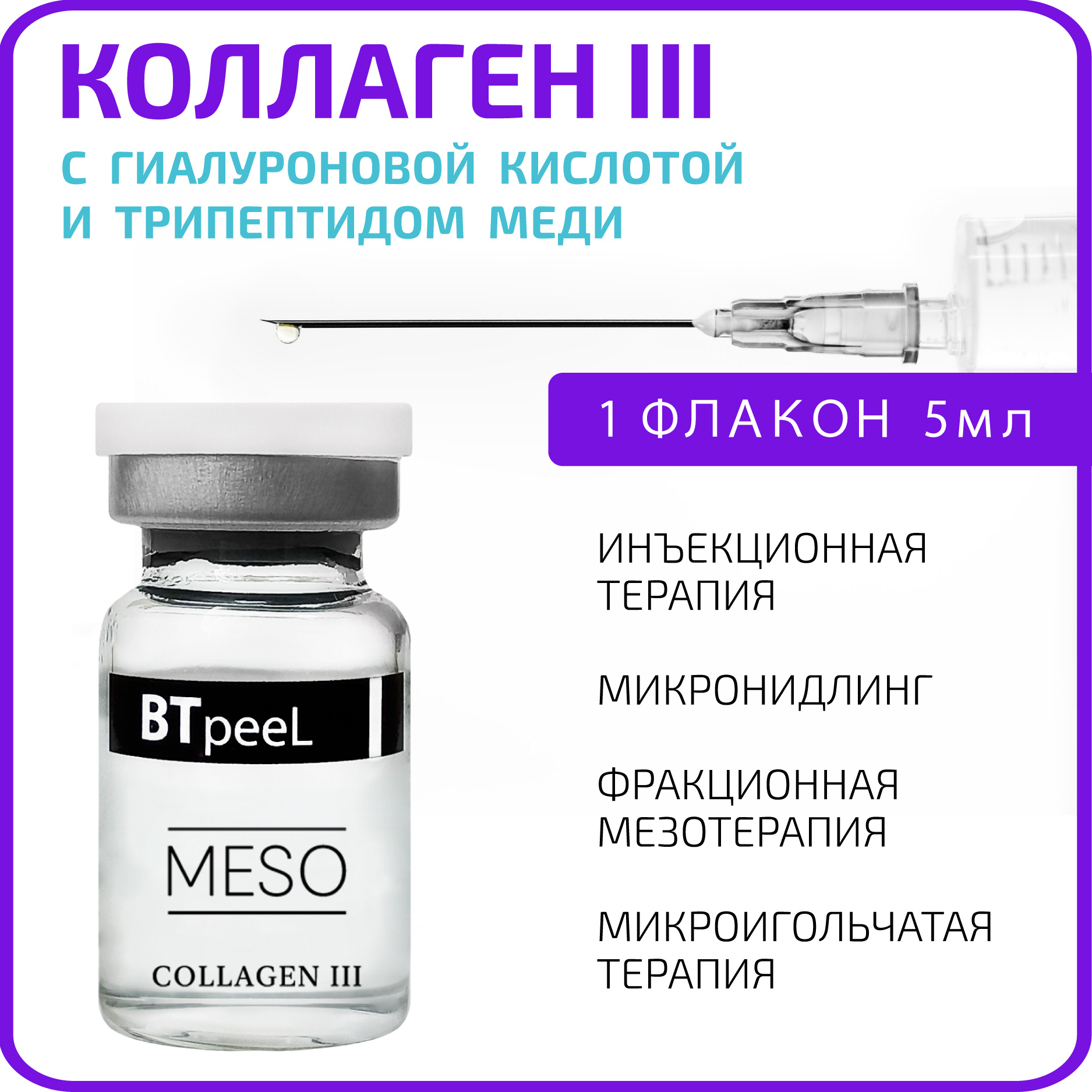 Коллаген BTpeeL 3 с гиалуроновой кислотой и пептидом меди 5 мл