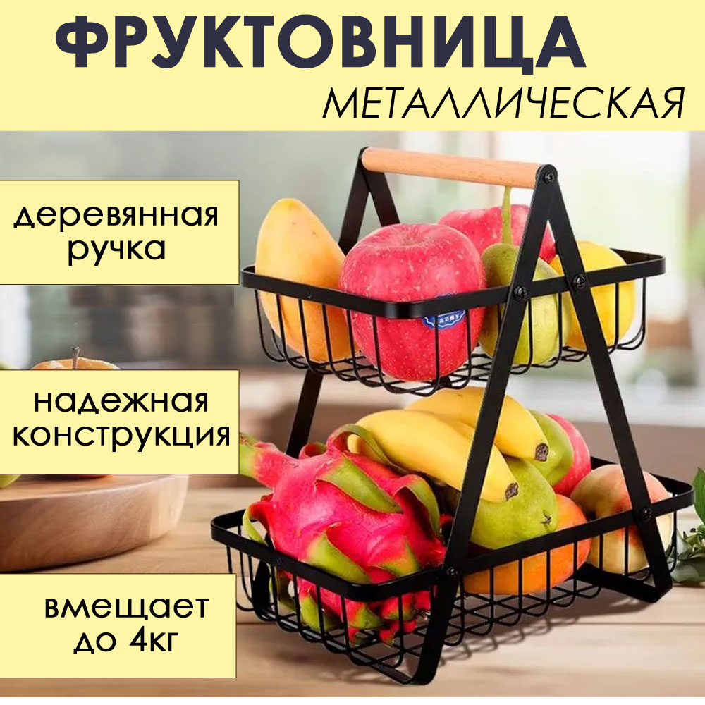 

Корзина BashExpo для хранения двухъярусная, металлическая фруктовница с деревянной ручкой, фруктовница