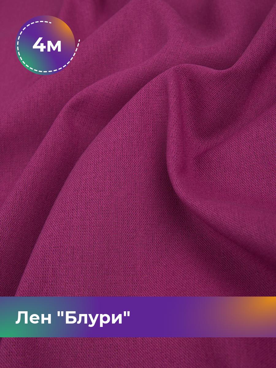 

Ткань Лен Блури Shilla, отрез 4 м * 137 см, фуксия 049, Розовый, 17446418