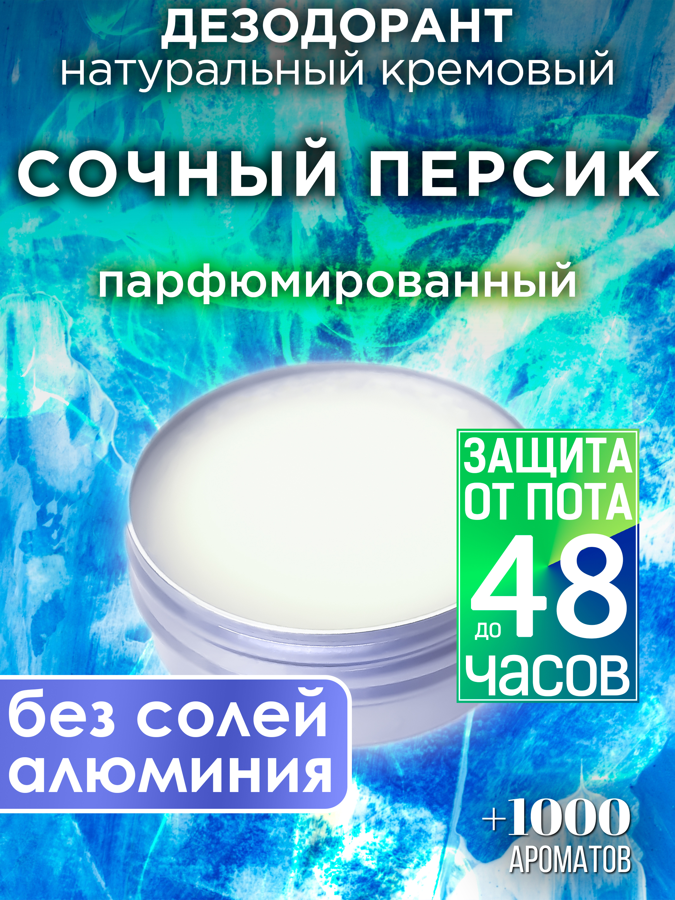 Натуральный кремовый дезодорант Аурасо Сочный персик парфюмированный унисекс