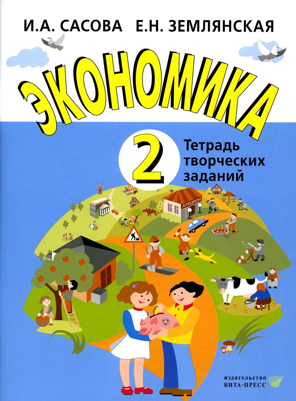 Экономика. 2 класс